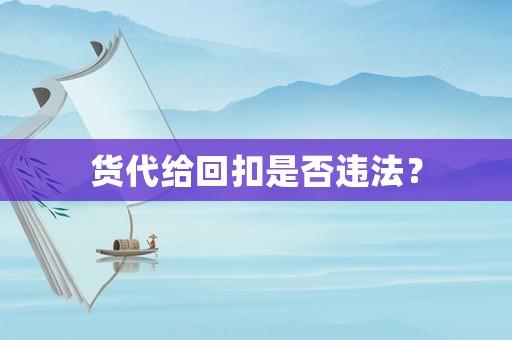 貨代給回扣是否違法？