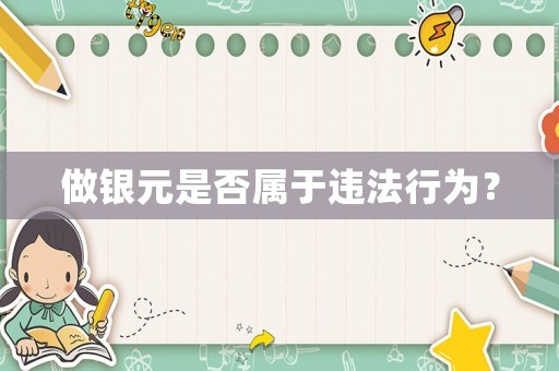 做銀元是否屬于違法行為？
