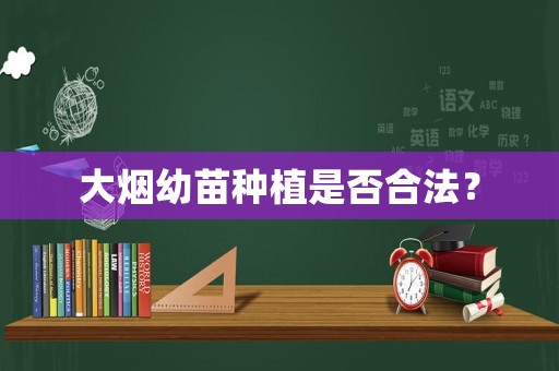 大煙幼苗種植是否合法？