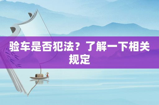 驗車是否犯法？了解一下相關規定