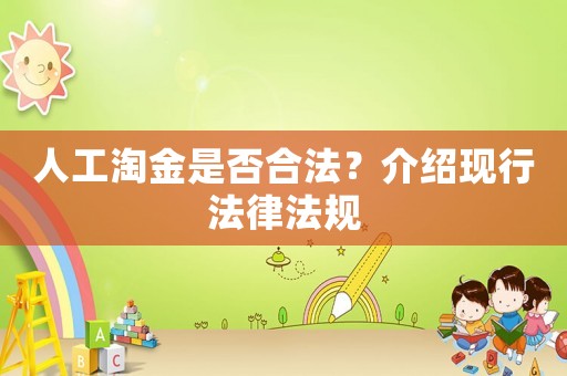 人工淘金是否合法？介紹現行法律法規
