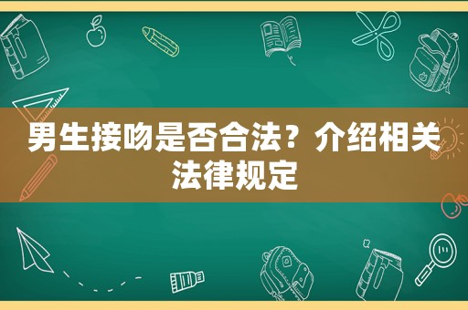 男生接吻是否合法？介紹相關法律規定