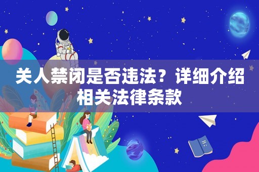 關(guān)人禁閉是否違法？詳細(xì)介紹相關(guān)法律條款