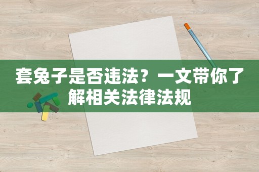 套兔子是否違法？一文帶你了解相關法律法規