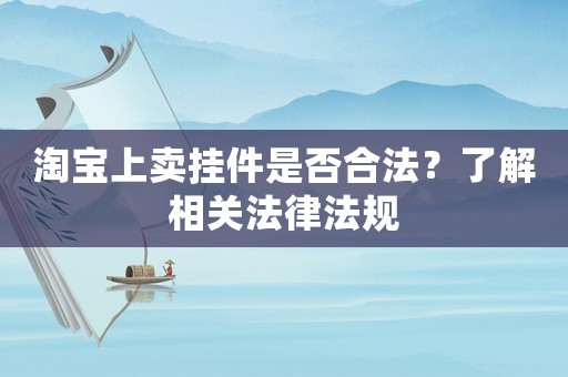 淘寶上賣掛件是否合法？了解相關法律法規