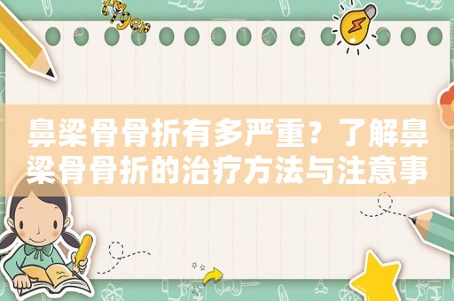 鼻梁骨骨折有多嚴重？了解鼻梁骨骨折的治療方法與注意事項