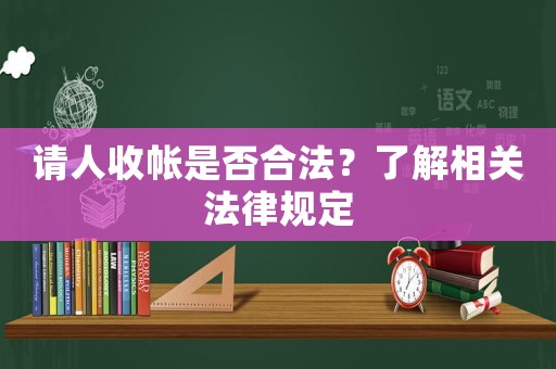 請人收帳是否合法？了解相關法律規定