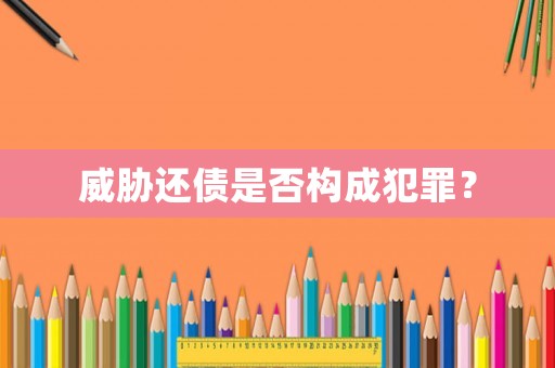 威脅還債是否構成犯罪？