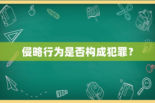 侵略行為是否構成犯罪？