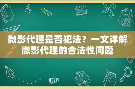 微影代理是否犯法？一文詳解微影代理的合法性問題