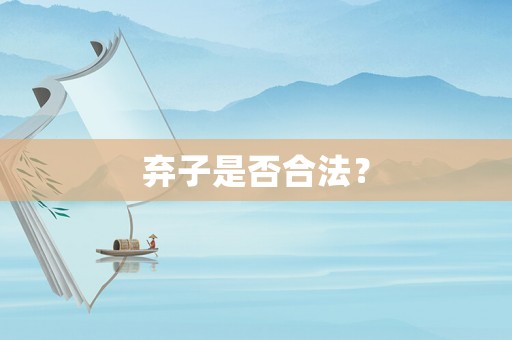 棄子是否合法？