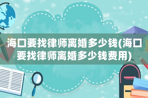 ?？谝衣蓭熾x婚多少錢(?？谝衣蓭熾x婚多少錢費用)