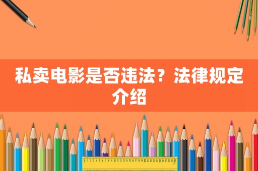 私賣電影是否違法？法律規(guī)定介紹