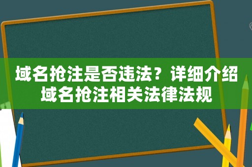 域名搶注是否違法？詳細介紹域名搶注相關法律法規