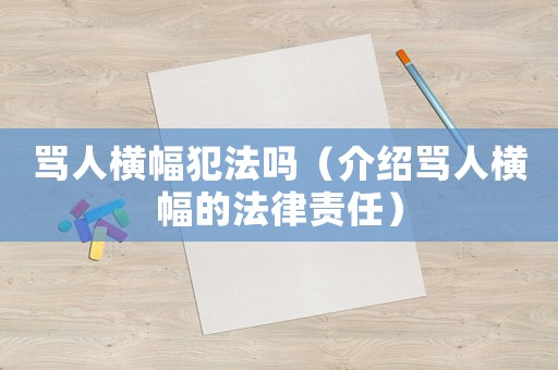 罵人橫幅犯法嗎（介紹罵人橫幅的法律責(zé)任）