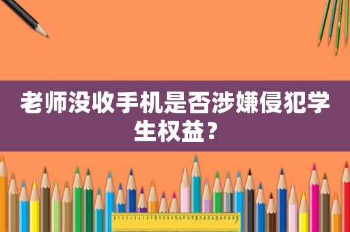 老師沒收手機是否涉嫌侵犯學生權益？