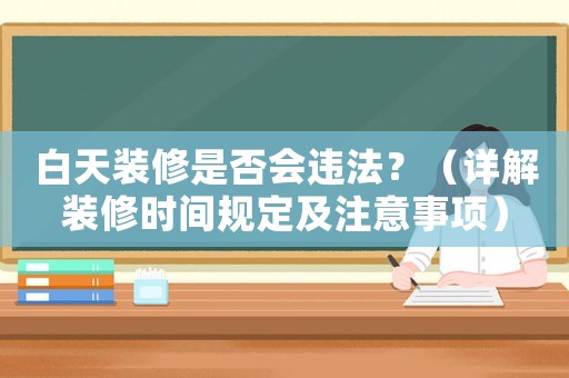 白天裝修是否會違法？（詳解裝修時間規定及注意事項）