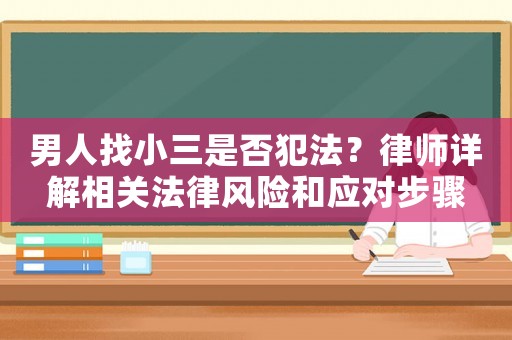 男人找小三是否犯法？律師詳解相關法律風險和應對步驟