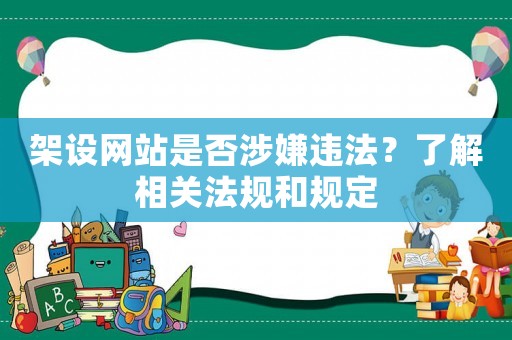 架設網站是否涉嫌違法？了解相關法規和規定