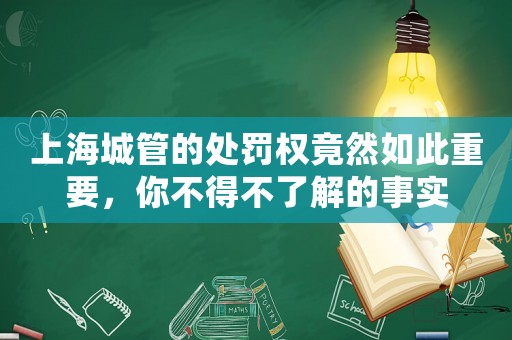 上海城管的處罰權竟然如此重要，你不得不了解的事實