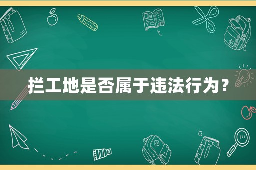 攔工地是否屬于違法行為？