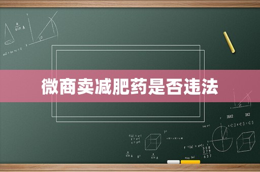 微商賣減肥藥是否違法