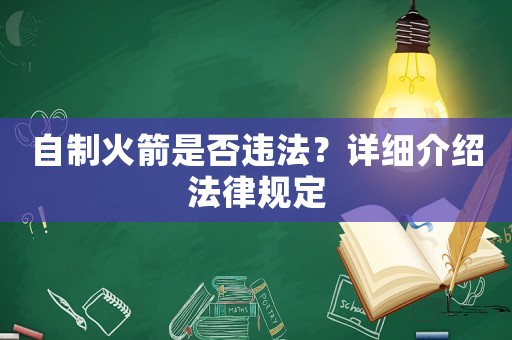 自制火箭是否違法？詳細介紹法律規定