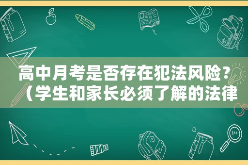 高中月考是否存在犯法風(fēng)險(xiǎn)？（學(xué)生和家長必須了解的法律問題）