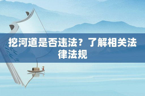 挖河道是否違法？了解相關法律法規