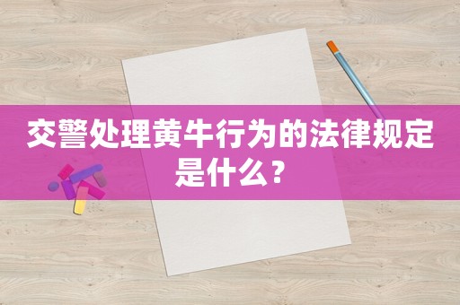 交警處理黃牛行為的法律規定是什么？