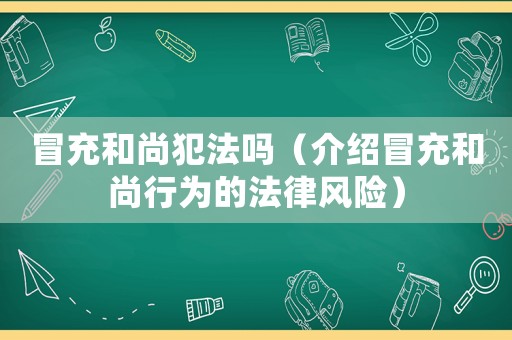 冒充和尚犯法嗎（介紹冒充和尚行為的法律風險）