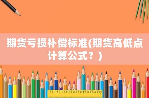 期貨虧損補償標準(期貨高低點計算公式？)