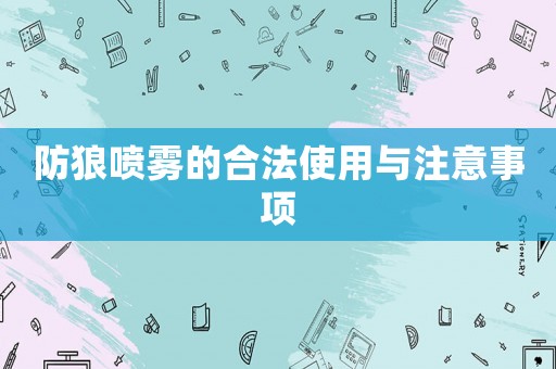 防狼噴霧的合法使用與注意事項(xiàng)