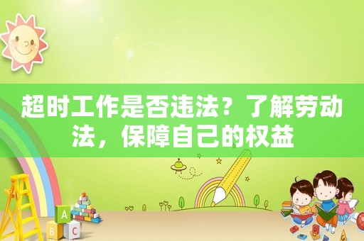 超時工作是否違法？了解勞動法，保障自己的權益