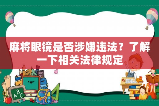 麻將眼鏡是否涉嫌違法？了解一下相關(guān)法律規(guī)定