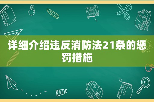 詳細介紹違反消防法21條的懲罰措施