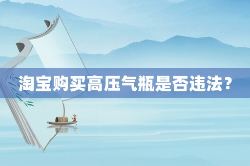 淘寶購買高壓氣瓶是否違法？