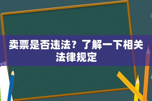 賣票是否違法？了解一下相關法律規定
