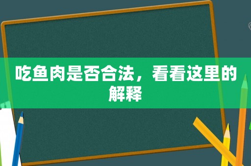 吃魚肉是否合法，看看這里的解釋