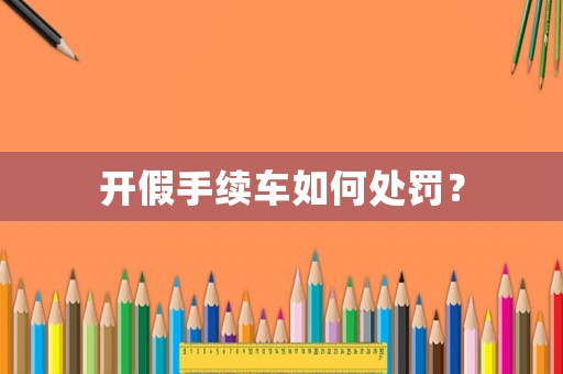 開假手續車如何處罰？