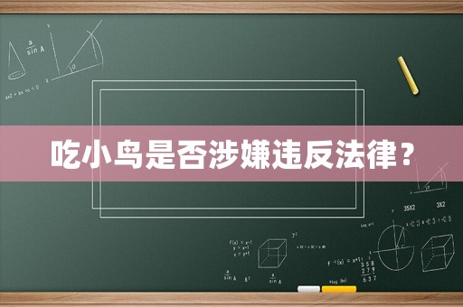 吃小鳥是否涉嫌違反法律？