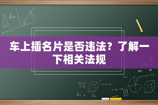 車上插名片是否違法？了解一下相關(guān)法規(guī)