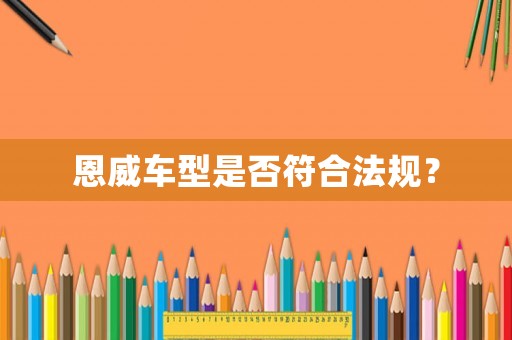 恩威車型是否符合法規？