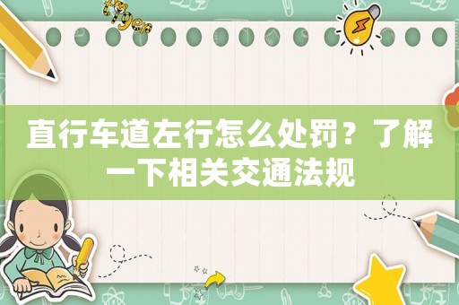 直行車道左行怎么處罰？了解一下相關交通法規