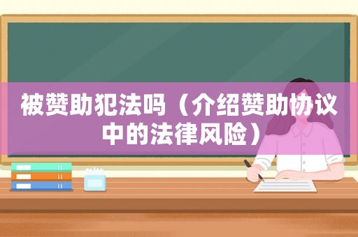 被贊助犯法嗎（介紹贊助協議中的法律風險）