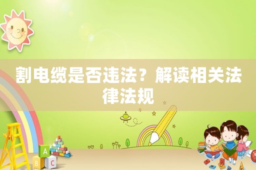 割電纜是否違法？解讀相關(guān)法律法規(guī)