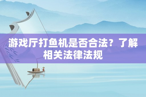 游戲廳打魚機是否合法？了解相關法律法規