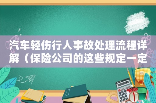 汽車輕傷行人事故處理流程詳解（保險(xiǎn)公司的這些規(guī)定一定要知道）