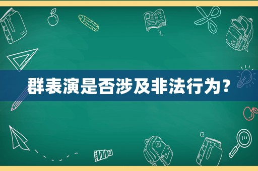 群表演是否涉及非法行為？