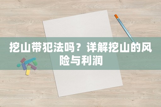 挖山帶犯法嗎？詳解挖山的風險與利潤